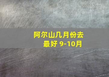 阿尔山几月份去最好 9-10月